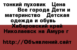 Diesel тонкий пуховик › Цена ­ 3 000 - Все города Дети и материнство » Детская одежда и обувь   . Хабаровский край,Николаевск-на-Амуре г.